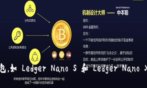Ledger 钱包是一家法国公司，总部位于法国巴黎。该公司成立于2014年，专注于加密货币硬件钱包的开发和制造。Ledger 的硬件钱包，如 Ledger Nano S 和 Ledger Nano X，因其安全性和用户友好性而受到广泛认可和使用。公司致力于通过提供高度安全的加密货币存储解决方案，以保护用户的数字资产。