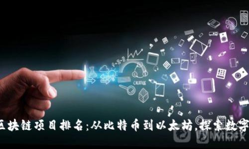 2023全球区块链项目排名：从比特币到以太坊，探索数字资产的未来