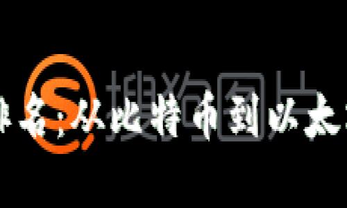 2023全球区块链项目排名：从比特币到以太坊，探索数字资产的未来