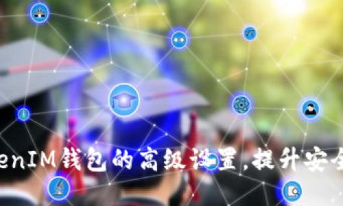 如何TokenTokenIM钱包的高级设置，提升安全性与使用体验