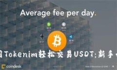 如何使用Tokenim轻松交易USDT：新手必读指南