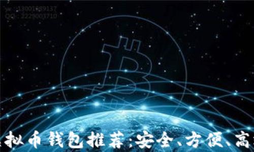 
前十大虚拟币钱包推荐：安全、方便、高效的选择