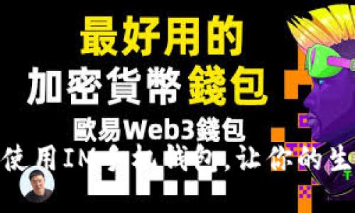 如何高效使用IM手机钱包，让你的生活更便捷