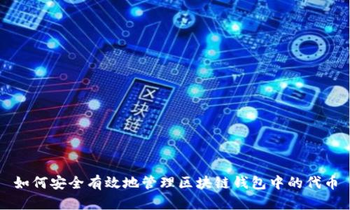 如何安全有效地管理区块链钱包中的代币