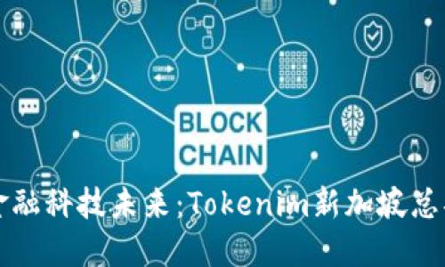 打造全球金融科技未来：Tokenim新加坡总部全景探索