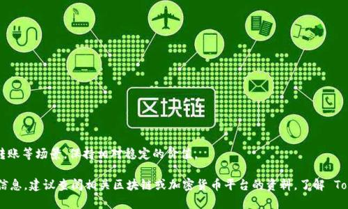 Tokenim 不是 USDT。USDT（Tether）是一种与美国美元挂钩的稳定币，属于加密货币的一种，旨在用于数字货币市场中的交易、转账等场景，保持相对稳定的价值。

Tokenim 可能是指某个特定的代币或项目，但在加密货币领域中并没有一个具体知名的代币被称为 