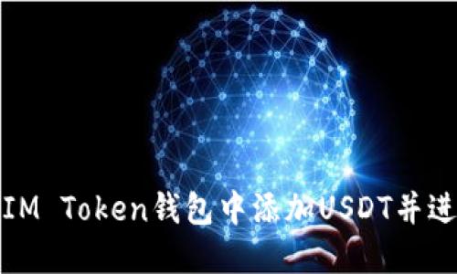 如何在IM Token钱包中添加USDT并进行管理