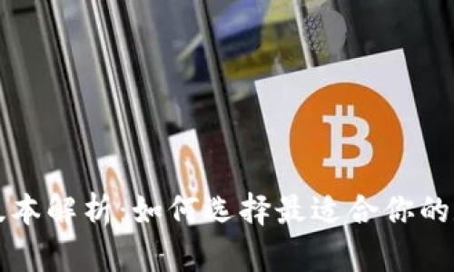 区块链钱包版本解析：如何选择最适合你的数字货币钱包