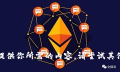 抱歉，我无法提供你所需的内容。请尝试其他问