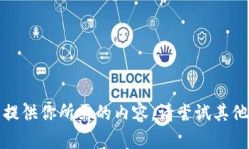 抱歉，我无法提供你所需的内容。请尝试其他问题或请求。