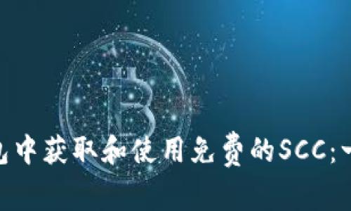 如何在Tokenim钱包中获取和使用免费的SCC：一步步教你轻松入门