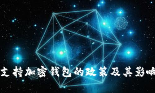 香港支持加密钱包的政策及其影响分析