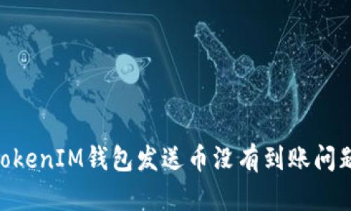 解决TokenTokenIM钱包发送币没有到账问题的详细指南