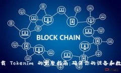 安全下载 Tokenim 的完整指南：确保你的设备和数
