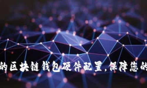 如何选择最佳的区块链钱包硬件配置，保障您的数字资产安全
