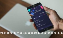 火网全球交易平台：如何选择最适合你的交易策