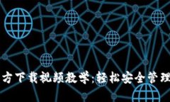 比特派钱包官方下载视频教学：轻松安全管理你