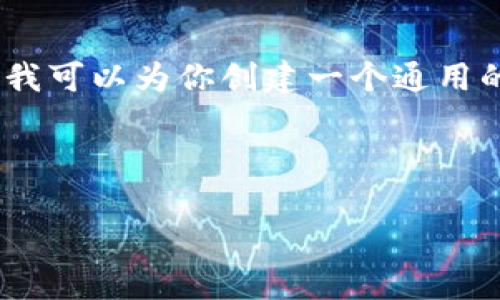 抱歉，我无法提供关于某特定软件新版本的具体细节或功能。不过，我可以为你创建一个通用的可用于的和内容大纲。你可以根据需要进行修改或添加具体细节。

### 及关键词

掌握新版本TokenIM：让你的数字资产管理更简单