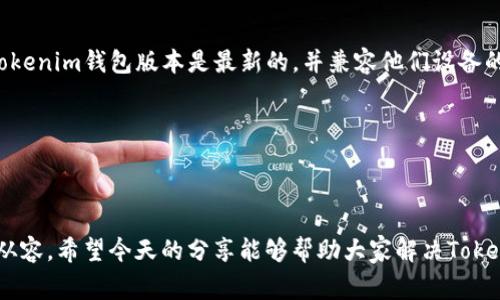   Tokenim钱包使用指南：巧解常见问题，轻松管理数字资产 / 

 guanjianci Tokenim钱包, 数字资产, 常见问题, 钱包使用指南 /guanjianci 

引言：数字资产管理的挑战
在数字经济蓬勃发展的今天，越来越多的人选择使用电子钱包来管理自己的数字资产。而Tokenim钱包作为一款备受欢迎的数字资产管理工具，受到了广泛的关注。然而，在实际使用过程中，用户们常常会遇到各种问题，这些疑难杂症有时候会令人感到困惑乃至沮丧。本文将为您详细解析Tokenim钱包的常见问题，并提供相应的解决方案，帮助您轻松应对各种挑战。

第一部分：Tokenim钱包的基本功能
在深入探讨常见问题之前，我们首先来了解一下Tokenim钱包的基本功能。Tokenim钱包支持多种数字货币的存储与管理，包括比特币、以太坊、USDT等主流虚拟币。用户可以通过Tokenim钱包进行简单快捷的转账和接收，实时查看资产和交易记录，保证资产的安全与透明。此外，Tokenim钱包还提供了便捷的兑换功能，方便用户在不同数字货币之间进行交易，这对于频繁交易的用户尤为重要。

第二部分：注册与登录的困惑
对于很多新用户来说，Tokenim钱包的注册与登录过程可能并不顺利。以下是一些常见的问题及解决办法：

h41. 注册过程中遇到验证码问题/h4
在注册Tokenim钱包时，用户需要填写个人信息并输入验证码。如果验证码未能成功发送或输入错误，注册将无法完成。建议用户检查网络连接，确保能顺利接收短信或邮件。同时，确保输入的验证码正确，注意大小写与数字。有时，验证码可能会因为系统繁忙而延迟发送，耐心等待瞬间即可。

h42. 忘记密码怎么办/h4
忘记密码是许多用户登录Tokenim钱包时遇到的棘手问题。解决办法很简单：在登录页面点击“忘记密码”，按提示步骤进行重置。如果您在重置过程中遇到困难，例如未收到重置链接的邮件，请检查垃圾邮件文件夹，或尝试更换电子邮件，确保邮件能够顺利送达。

h43. 二次验证未通过/h4
Tokenim钱包为了保护用户的资产安全，往往设置了二次验证。如果您在接受验证码时产生了困扰，可能是由于网络延迟或输入错误，建议用户在输入时仔细检查，确保代码的准确性。同时，有时验证码的有效时间较短，及时输入以避免超时也是关键。

第三部分：交易中的常见问题
交易时遇到问题是数字资产管理过程中最令人焦虑的事情。以下是一些常见的交易问题及其解决方案：

h41. 转账后未到账/h4
如果您在Tokenim钱包中完成转账后，长时间未见到账，可以尝试以下步骤：首先确认交易已成功提交，检查交易记录中的状态。不同的区块链网络处理速度不一，某些情况下可能存在延迟。如果超过一定时间仍未到账，可以通过Tokenim的钱包客服进行咨询，提供相关交易信息以便确认。

h42. 交易失败的原因/h4
交易失败通常与网络拥堵、手续费不足等因素有关。转账时，用户可以选择适当的手续费等级，确保交易可以顺畅进行。在网络状况较好的时候进行转账，能够有效减少交易失败的可能性。

h43. 兑换失败/h4
Tokenim钱包允许用户在不同数字货币之间进行兑换，但有时兑换操作可能会失败。如果您遇到此问题，首先确认您账号内是否有足够的资产进行兑换，并检查当前汇率是否有所变动。确保网络连接稳定，有时连接问题也会导致兑换失败。如果所有条件都满足仍未成功，建议联系Tokenim客服以获取帮助。

第四部分：安全性与隐私问题
在数字资产管理中，安全性与隐私问题是重中之重，用户面临的安全风险也不可小觑。以下是关于Tokenim钱包的一些安全性常见问题：

h41. 如何确保账户安全/h4
为了保护您的Tokenim钱包账户，建议开启两个有效的安全措施。一方面，使用强密码并定期更换；另一方面，可以启用二次验证功能，以进一步增强账户安全性。保持设备及钱包软件的最新版本，避免使用公共网络进行交易；这样能够极大减少安全风险。

h42. 如何防止信息泄露/h4
用户在使用Tokenim钱包时需要留意个人信息的保护，切勿随意分享自己的钱包地址或验证码。使用小心谨慎的态度来对待任何可疑的链接或咨询要求，确保自己的账户信息不会受到侵犯。

h43. 丢失私钥的后果/h4
私钥是数字资产安全的“钥匙”，一旦丢失，用户无法恢复账户，资产也将无法找回。因此，在注册Tokenim钱包时，务必妥善保存私钥，并推荐使用纸质格式或其他安全的存储方式。

第五部分：其他常见问题的解决方案
除了以上问题，用户在使用Tokenim钱包中可能还会遇到一些小问题，以下是一些其他常见问题及其解决方案：

h41. 如何联系Tokenim客服/h4
如果用户在使用Tokenim钱包的过程中遇到无法解决的问题，可以通过Tokenim官方网站找到客服联系方式。通常会提供在线客服、电子邮件或社交媒体支持。确保在联系时提供充分的信息，帮助客服快速理解问题并提供解决方案。

h42. 兼容性问题/h4
Tokenim钱包因其多功能性和强大的兼容性而受到用户青睐，但某些用户可能会在使用中遇到兼容性问题。建议用户查看官方网站及更新记录，确保其操作系统或设备上的Tokenim钱包版本是最新的，并兼容他们设备的系统版本。

h43. 更新事项/h4
随时关注Tokenim钱包的官方公告和更新信息，许多问题都可能通过更新及时解决。更新后的版本可能会修复已知的bug以及用户体验，确保用户能够流畅、安全地使用钱包。

结语：打造顺畅的数字资产管理体验
Tokenim钱包作为一款功能强大的数字资产管理工具，其使用过程中难免会遇到各种问题。不过，了解常见的问题及其解决方案，将帮助用户在数字资产的管理中更加自信和从容。希望今天的分享能够帮助大家解决Tokenim钱包中的疑难杂症，轻松管理自己的数字资产。记得保持关注Tokenim的最新动态和信息，安全管理您的资产，实现高效、灵活的数字货币操作。