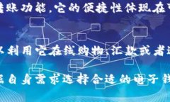 在当今数字化快速发展的时代，电子钱包已经成