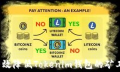 如何有效降低Tokenim钱包的矿工费用？