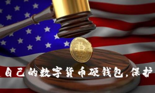 如何轻松创建自己的数字货币硬钱包，保护你的资产安全