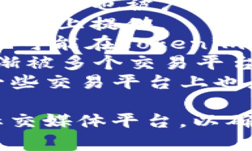 Tokenim是一种加密货币交易平台，通常支持多种流行的加密货币。虽然具体支持的币种可能会有所变动，但以下是一些常见的币种，Tokenim可能会支持：

1. **比特币 (BTC)** - 作为最早和最知名的加密货币，比特币在几乎所有交易平台上都受到支持。
2. **以太坊 (ETH)** - 作为支持智能合约的平台，以太坊在许多交易所中也是一种常见的交易币种。
3. **币安币 (BNB)** - 作为币安交易所的原生代币，BNB在很多平台上也被广泛接受。
4. **瑞波币 (XRP)** - 瑞波币用于跨境支付，且通常在多个交易平台上提供。
5. **莱特币 (LTC)** - 莱特币被一些用户用于交易和投资，因此也可能在Tokenim上找到。
6. **卡尔达诺 (ADA)** - 随着其生态系统的发展，卡尔达诺也逐渐被多个交易平台所包含。
7. **狗狗币 (DOGE)** - 由于其社区支持和文化影响，狗狗币在一些交易平台上也是流行选择。

为了获取最新的支持币种列表，建议访问Tokenim的官方网站或其社交媒体平台，以确保获取最准确的信息。