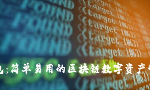 兔子钱包：简单易用的区块链数字资产管理工具