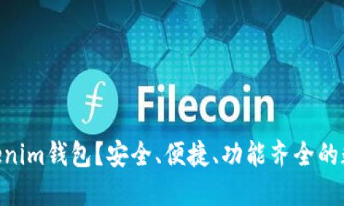 为什么选择Tokentokenim钱包？安全、便捷、功能齐全的数字资产管理解决方案
