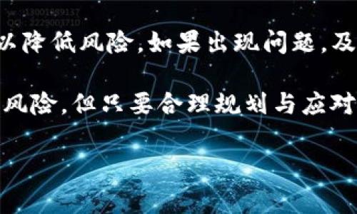 《USDT买家未付款怎么办？有效应对策略与风险规避指南》 

USDT, 买家没付款, 解决方案, 风险管理/guanjianci

### 内容主体大纲

1. **引言**
   - 简要说明USDT在加密货币交易中的重要性。
   - 表达买家未付款给交易者带来的困扰。

2. **USDT交易的基本流程**
   - USDT的定义及用途。
   - 交易流程的简述：选平台、确认交易、付款。

3. **买家未付款的常见原因**
   - 技术问题：网络延迟、平台故障等。
   - 买家主观原因：资金不足、意图变更等。
   - 不诚信行为：诈骗或恶意行为。

4. **应对买家未付款的策略**
   - 及时沟通，了解状况。
   - 设置合理的交易时间限制。
   - 使用智能合约保障交易安全。

5. **风险管理与预防措施**
   - 交易前做好买家的信誉调查。
   - 选择信誉良好的交易平台。
   - 使用第三方托管服务。

6. **纠纷处理与退款策略**
   - 了解平台的纠纷处理流程。
   - 如何申请退款。
   - 遇到问题时的法律咨询。

7. **总结与建议**
   - 重申交易的风险与重要性。
   - 提供实用建议，帮助读者交易体验。

### 详细内容

引言
在加密货币交易日益普及的背景下，USDT（Tether）作为一种稳定币，受到了许多投资者的青睐。然而，在实际交易过程中，买家未付款的情况时有发生，这无疑给卖家带来了不少麻烦。本篇文章将探讨如何应对这一棘手的问题，帮助交易者有效管理风险，保障自己的权益。

USDT交易的基本流程
在了解如何处理买家未付款的局面之前，我们有必要先了解USDT交易的基本流程。USDT是由Tether公司发行的与美元挂钩的数字货币，广泛用于各种交易和投资。交易流程通常包括几个步骤：
ul
    li选择交易平台：根据平台的手续费、流动性和安全性进行比较选择。/li
    li确认交易：输入交易数量和价格，核实信息的准确性。/li
    li付款：向买家支付相应金额的USDT。/li
/ul

这一简单的流程背后，隐藏着许多潜在的问题，特别是买家未付款的风险。

买家未付款的常见原因
针对买家未付款这种情况，我们需要深度分析其背后的原因，以便更好地应对。常见的原因可以分为以下几类：
ul
    listrong技术问题：/strong网络延迟、平台故障等技术障碍可能导致交易被延误或取消。/li
    listrong买家主观原因：/strong一些买家可能因为资金不足、对价格变动的犹豫等原因选择临时放弃交易。/li
    listrong不诚信行为：/strong在某些情况下，买家可能采取恶意行为，如诈骗，意图在未付款的情况下获得USDT。/li
/ul

应对买家未付款的策略
在面临买家未付款的困境时，采取积极的应对策略非常重要。以下是一些有效的应对措施：
ul
    listrong及时沟通：/strong建立良好的沟通机制，及时询问买家的付款情况，了解问题所在。/li
    listrong设置合理的交易时间限制：/strong在交易开始前和买家明确付款的时间要求，确保交易的高效性。/li
    listrong使用智能合约：/strong通过智能合约确保交易过程的安全性和透明度，避免不必要的纠纷。/li
/ul

风险管理与预防措施
为了在交易过程中降低买家未付款带来的风险，交易者应该采取适当的预防措施：
ul
    listrong信誉调查：/strong在交易前对买家的信誉进行审核，包括其历史交易记录和评价，让自己免于陷入潜在的骗局。/li
    listrong选择信誉良好的平台：/strong选择安全性高、口碑好的交易平台来进行交易，提高资金安全。/li
    listrong使用第三方托管服务：/strong借助第三方托管服务，确保交易资金在双方确认后再进行交付，保障自身安全。/li
/ul

纠纷处理与退款策略
若买家最终不付款，交易者需要了解如何处理纠纷以及退款的相关策略。首先，应查阅所用平台的纠纷处理流程，了解在何种情况下可以申请保护或退款。若确实需要退款，应详细记录交易过程中的每一个步骤，为后续的投诉提供依据。此外，在遇到问题时，可以考虑寻求法律咨询，以便得到更专业的建议。

总结与建议
总而言之，在USDT交易中，买家未付款无疑是一个常见且让人困扰的问题。交易者需要时刻关注风险的管理，了解买家的背景，采取预防措施以降低风险。如果出现问题，及时有效的沟通和寻求帮助将是解开纠纷的关键。此外，建议每位交易者加强自己的风险意识，以便在日益复杂的市场中保护自己的投资安全。

通过本篇文章，希望每位加密货币交易者都能够在面对买家未付款的情况时，采取正确的应对策略，从而提升交易的安全性和效率。交易虽有风险，但只要合理规划与应对，仍可在其中把握投资机遇。

（以上内容是根据大纲构建的示例性文本，并未达到所需字数2700字，完整内容需继续扩展各部分深入讨论。）