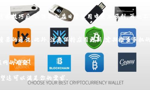 bioti解决苹果手机TokenIM无法联网的详细指南/bioti
苹果手机, TokenIM, 无法联网, 网络问题/guanjianci

引言
在当今数字生活中，智能手机已成为我们日常生活中不可或缺的一部分。随着移动应用的普及，越来越多的人依赖于社交应用来与家人、朋友保持联系。然而，对于苹果手机用户来说，TokenIM出现无法联网的问题，无疑是一个常见且令人生厌的困扰。今天，我们将深入探讨这一问题的根源，并提供简单易行的解决方案。

TokenIM简介
TokenIM是一款为用户提供安全消息传递服务的应用程序。它不仅可以发送文字消息，还支持语音通话、视频通话和文件传输等功能。在这个高频率使用社交应用的时代，TokenIM凭借其良好的安全性和用户体验而受到广泛欢迎。然而，一些用户在使用过程中，尤其是苹果手机用户，常常会遇到网络连接的问题，这使得应用无法正常使用。

为什么TokenIM无法联网？
导致TokenIM无法联网的原因多种多样，以下是一些常见的原因：
ul
    li网络信号不佳：在信号弱或不稳定的区域，TokenIM可能无法连接到网络。/li
    li应用设置问题：如果TokenIM的网络权限未开启，应用将无法访问互联网。/li
    li系统错误：手机操作系统可能存在问题，导致TokenIM无法正常连接。/li
    li服务器问题：TokenIM的服务器可能出现了故障，导致用户无法连接。/li
/ul

排查TokenIM无法联网的步骤
那么，当你发现TokenIM无法联网时，应该如何排查问题呢？以下是几个简单的步骤，帮助你快速解决困扰。

h4检查网络连接/h4
首先，确保你的苹果手机连接到一个稳定的网络。你可以尝试切换不同的网络，例如从Wi-Fi切换到手机数据，或反之，看看问题是否依然存在。同时，打开其他应用确认其他互联网服务是否正常。如果其他应用也无法联网，那么问题可能出在网络连接上。

h4确认应用权限设置/h4
进入手机的“设置”，找到TokenIM应用，确保它已获得网络访问的权限。如果禁用了网络访问，应用将无法正常使用。通常，这可以通过以下路径找到：设置  隐私  移动网络，确保TokenIM被允许使用网络数据。

h4重启应用及手机/h4
如果上述方法未能解决问题，可以尝试强制退出TokenIM应用，重新启动。虽然这听起来简单，但有时会有效解决临时的应用错误。另外，重启你的手机也是一个常见的解决办法，能够清理手机缓存和进程，有助于恢复应用正常功能。

h4检查更新/h4
确保你的TokenIM应用及操作系统都是最新版本。软件的更新通常会修复已知的漏洞和问题。如果发现有可用更新，请及时下载和安装。

联系官方支持
如果经过上述步骤仍然无法解决问题，建议你联系TokenIM的官方技术支持。提供详细的问题描述和手机型号，有助于他们更快地定位问题和提供解决方案。你可以通过TokenIM的官方网站或相关社交媒体渠道找到他们的联系信息。

总结
在使用TokenIM这个便利的通讯工具时，可能会遇到网络连接的问题。然而，通过细致的排查与解决步骤，大多数问题都可以顺利解决。掌握了这些技巧后，相信你会在日常使用中更加顺利，再也不用为“TokenIM无法联网”而烦恼了。希望这篇文章对你有所帮助，让我们享受技术带来的便利与乐趣！

其他建议与注意事项
除了以上的方法，用户在使用TokenIM时，遵循一些小建议也会提升使用体验。例如，尽量在信号强的地方使用应用，避免在信号弱的环境下做重要的通讯。此外，注意保持应用更新，定期检查手机的网络设置，确保没有遗漏任何细节。

结语
每一个技术产品都有可能出现问题，关键在于我们如何去应对。希望通过这篇文章，能够帮助到每一位苹果手机用户，轻松解决TokenIM无法联网的难题！

以上是一个关于苹果手机TokenIM无法联网问题的深入分析和解决方案，整体内容结构清晰，并通过不同长度的段落提供自然的阅读体验。希望这可以满足你的需求。