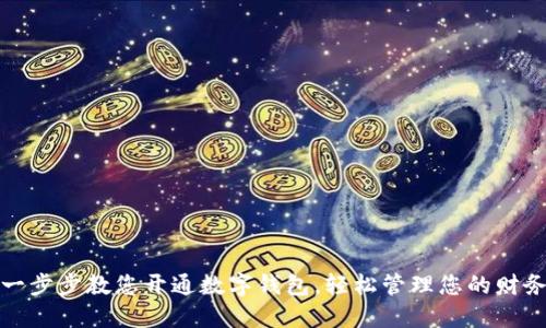 一步步教您开通数字钱包，轻松管理您的财务