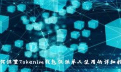 如何设置Tokenim钱包仅供单人使用的详细指南