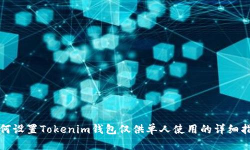 如何设置Tokenim钱包仅供单人使用的详细指南