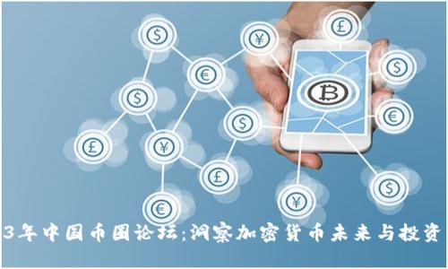 2023年中国币圈论坛：洞察加密货币未来与投资机遇