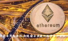 数字货币钱包源码：打造安全便捷的数字资产管