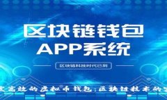 如何开发高效的虚拟币钱包：区块链技术的实施