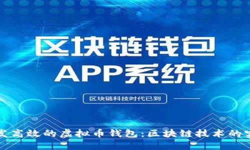 如何开发高效的虚拟币钱包：区块链技术的实施指南