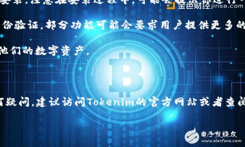 关于“电脑可以下载Tokenim吗？”这个问题，我们来详细探讨一下。

### 什么是Tokenim？

Tokenim是一种数字资产交易或管理平台，通常用来帮助用户管理他们的加密货币投资，提供交易、存储以及相关服务。Tokenim可能具备多种功能，比如资产管理、交易所链接、市场数据分析等。

### 电脑如何下载Tokenim？

1. **访问官方网站**：用户首先需要访问Tokenim的官方网站。确保你在一个安全的网络环境下进行访问，以防止任何网络安全风险。
   
2. **选择下载版本**：根据你使用的操作系统选择合适的下载版本。多数情况下，Tokenim会为Windows、macOS等主流操作系统提供支持。

3. **安装过程**：下载完成后，双击下载的文件并按照屏幕上的指示进行安装。注意在安装过程中，可能会提示你进行一些设置，比如创建账户或者输入相关信息。

4. **完成注册**：安装后，打开Tokenim应用，按照要求注册账户并进行身份验证。部分功能可能会要求用户提供更多的个人身份信息。

5. **开始使用**：注册和设置完成后，用户即可开始使用Tokenim来管理他们的数字资产。

### 结论

电脑可以下载Tokenim，具体的下载和安装步骤也相对简单。如果你有任何疑问，建议访问Tokenim的官方网站或者查阅相关的用户手册来获取更详细的信息。

如果你有其他相关问题或需要进一步的帮助，请随时询问！
