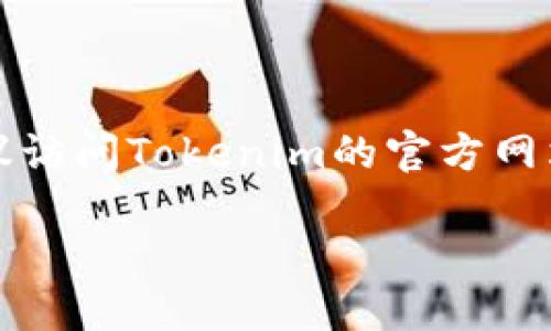 关于“电脑可以下载Tokenim吗？”这个问题，我们来详细探讨一下。

### 什么是Tokenim？

Tokenim是一种数字资产交易或管理平台，通常用来帮助用户管理他们的加密货币投资，提供交易、存储以及相关服务。Tokenim可能具备多种功能，比如资产管理、交易所链接、市场数据分析等。

### 电脑如何下载Tokenim？

1. **访问官方网站**：用户首先需要访问Tokenim的官方网站。确保你在一个安全的网络环境下进行访问，以防止任何网络安全风险。
   
2. **选择下载版本**：根据你使用的操作系统选择合适的下载版本。多数情况下，Tokenim会为Windows、macOS等主流操作系统提供支持。

3. **安装过程**：下载完成后，双击下载的文件并按照屏幕上的指示进行安装。注意在安装过程中，可能会提示你进行一些设置，比如创建账户或者输入相关信息。

4. **完成注册**：安装后，打开Tokenim应用，按照要求注册账户并进行身份验证。部分功能可能会要求用户提供更多的个人身份信息。

5. **开始使用**：注册和设置完成后，用户即可开始使用Tokenim来管理他们的数字资产。

### 结论

电脑可以下载Tokenim，具体的下载和安装步骤也相对简单。如果你有任何疑问，建议访问Tokenim的官方网站或者查阅相关的用户手册来获取更详细的信息。

如果你有其他相关问题或需要进一步的帮助，请随时询问！