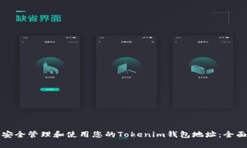 如何安全管理和使用您的Tokenim钱包地址：全面指南