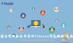 如何安全管理和使用您的Tokenim钱包地址：全面指