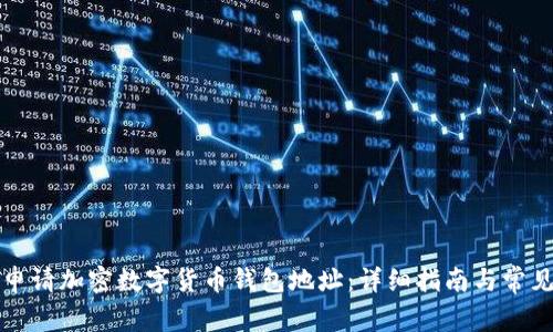 如何轻松申请加密数字货币钱包地址：详细指南与常见问题解答