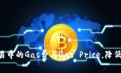 如何Token交易中的Gas费与Gas Price，降低用户交易成