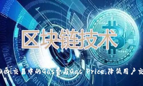 如何Token交易中的Gas费与Gas Price，降低用户交易成本
