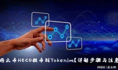 如何将火币HECO提币到Tokenim？详解步骤与注意事项