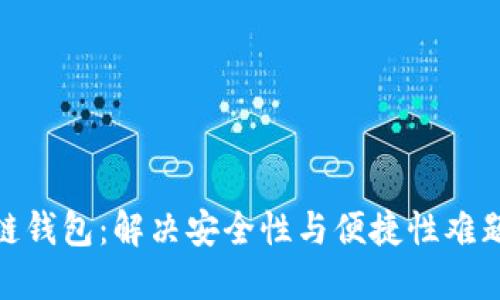 数字资产多链钱包：解决安全性与便捷性难题的最佳选择