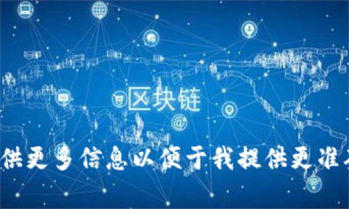 根据您的询问，您提到的 