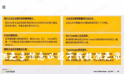 根据您的询问，您提到的 