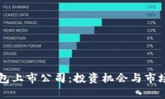 区块链钱包上市公司：投资机会与市场前景分析